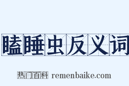 瞌睡虫反义词是什么意思的图片